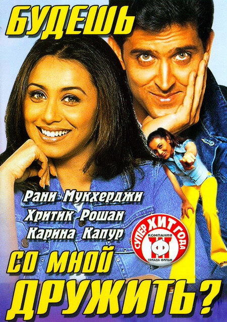 Будешь со мной дружить? 2002 постер